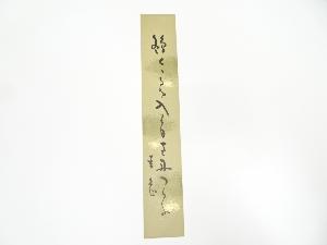 岡本圭岳筆　俳句　肉筆短冊